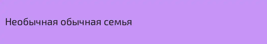 Необычная обычная семья